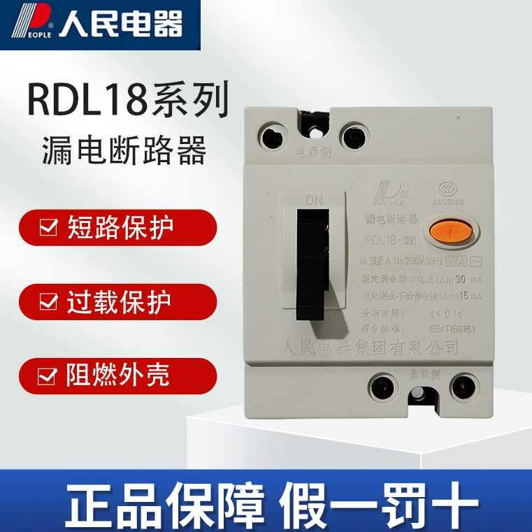 人民电器RDL18小型漏电断路器家用空气开关漏电保护器1P+N