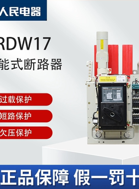 人民电器RDW17万能式断路器抽屉式框架开关630A-1600A空气开关