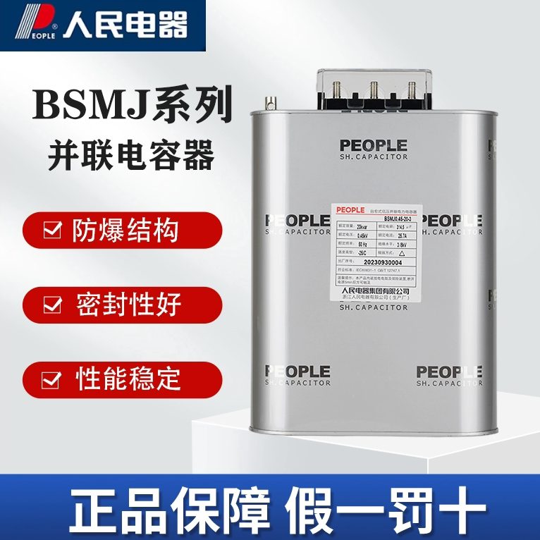 人民电器BSMJ电力电容器三相自愈式并联补偿器380V 45kvar可选