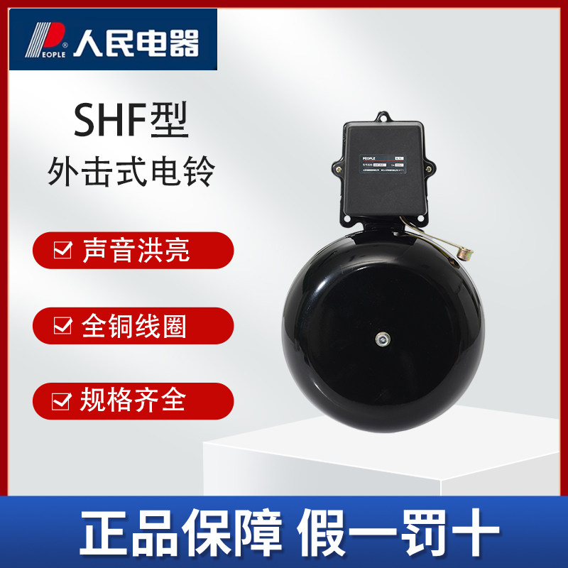 人民电器SHF外击式电铃220V防锈工厂学校警示铃室内外通用