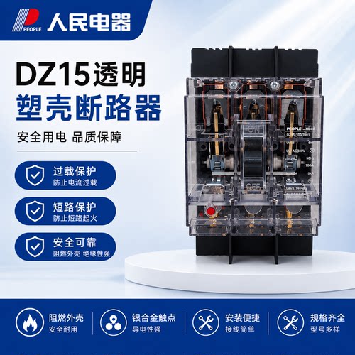 人民电器透明断路器DZ15-100T空开63A100A空气开关40A工地专用3P