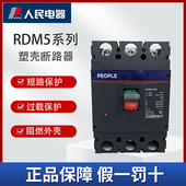 人民电器RDM5塑壳断路器三相空开380V自动空气开关40A 630A可选
