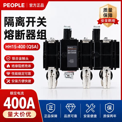 中国人民电器 HH15(QSA)隔离开关熔断器组 400A/630A电源开关
