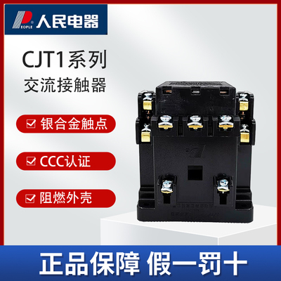 人民cjt1系列交流接触器