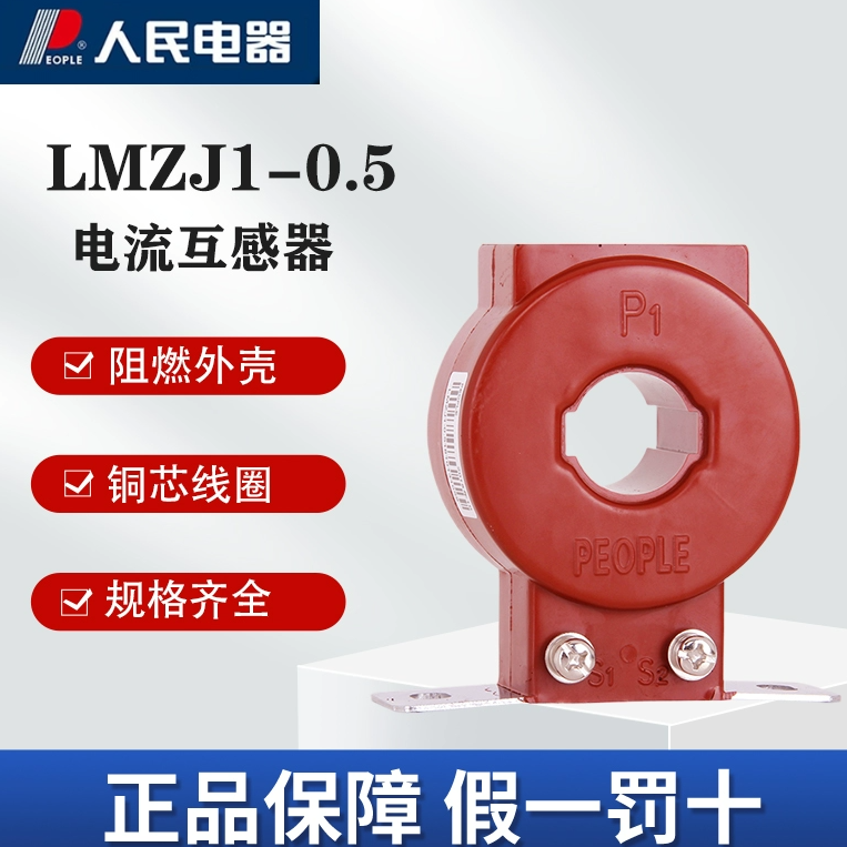 人民电器LMZJ1电流互感器低压穿芯式精密测量工业电柜配电箱用