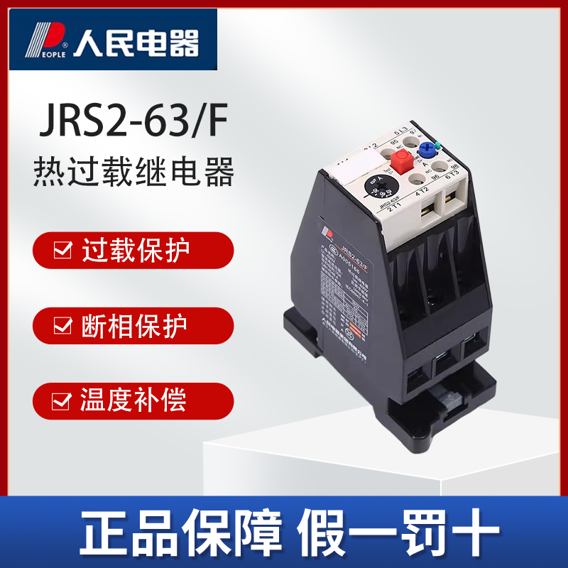 人民电器JRS2-63/F热过载继电器