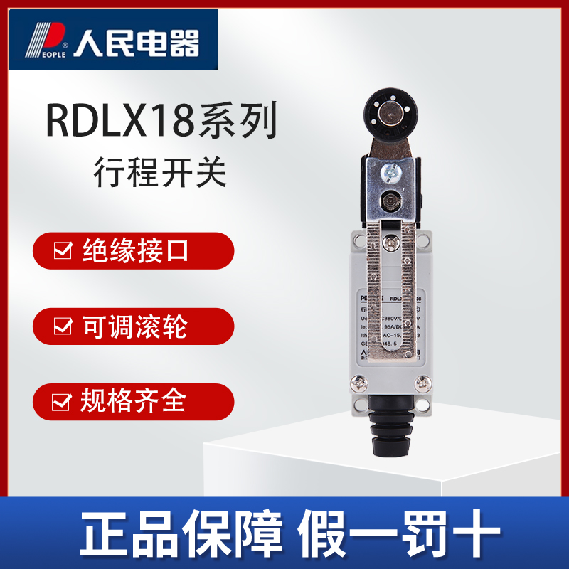人民电器RDLX18行程开关