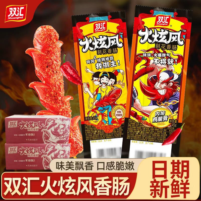 双汇火炫风刻花香肠45g*50支火腿肠烤肠脆骨肠即食大根肉肠整箱