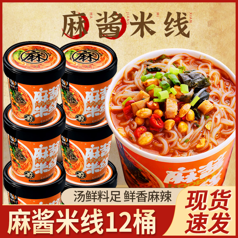 麻酱米线桶装冲泡酸辣粉丝方便面泡面整箱批发速食食品懒人夜宵