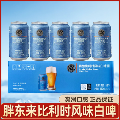 胖东来啤酒比利时风味白啤330ml罐装整箱精酿小麦啤酒网红啤酒