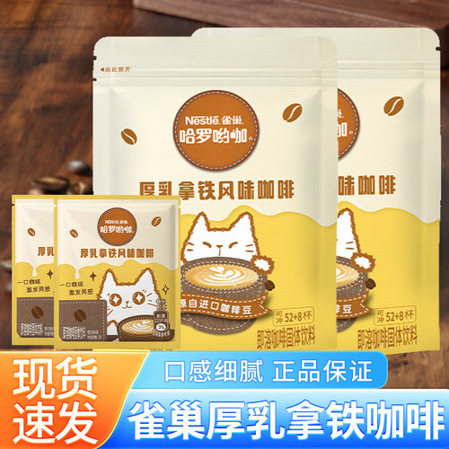 雀巢咖啡厚乳拿铁风味咖啡速溶咖啡奶香味咖啡学生熬夜办公室饮品
