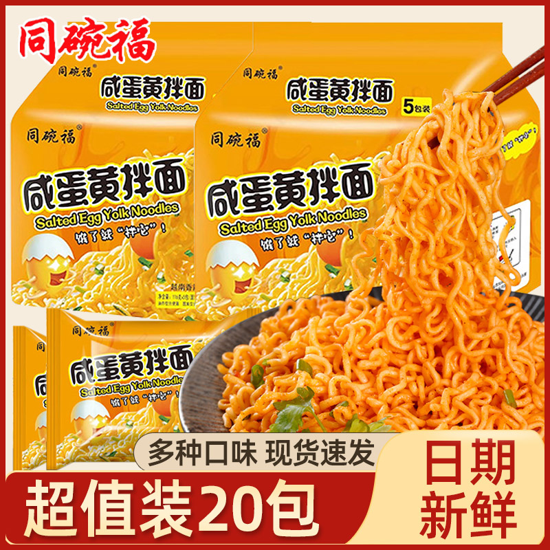 同碗福袋装夜宵充饥咸蛋黄拌面