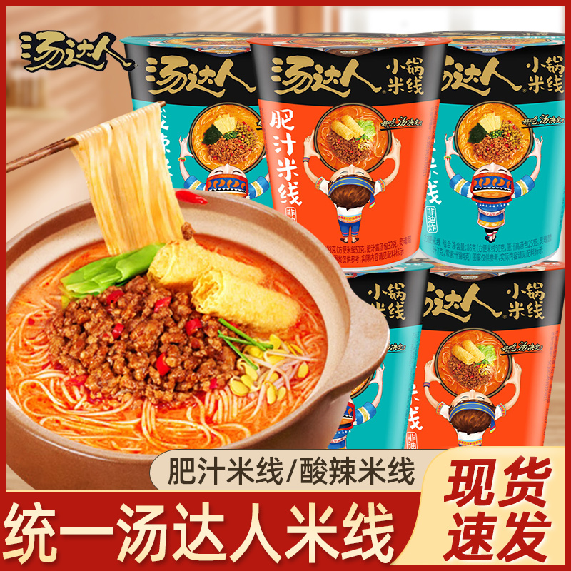 统一汤达人肥汁米线酸辣粉丝杯装方便速食宿舍懒人夜宵冲泡即食品
