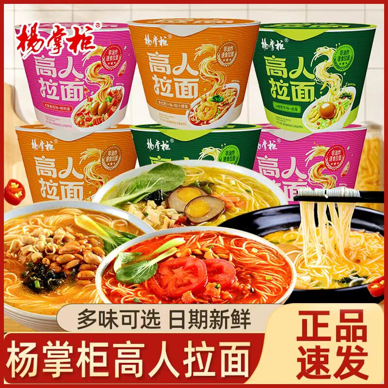 杨掌柜高人拉面面方便面速食食品宿舍夜宵免煮即食非油炸泡面桶装