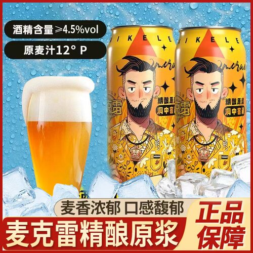 麦克雷烈性精酿原浆500ML清爽德式鲜啤酒网红夏季聚餐冰饮品正品