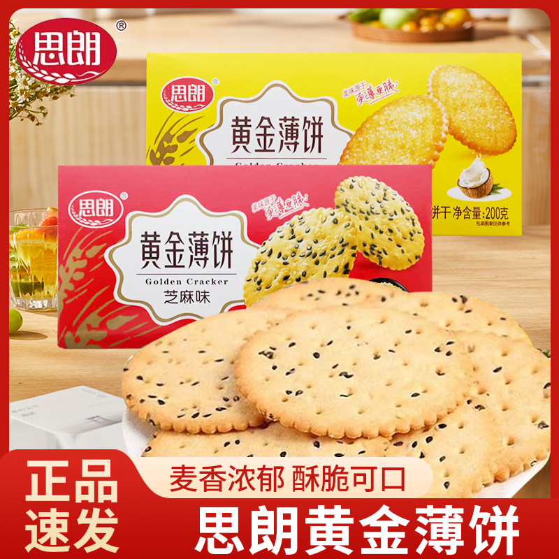 思朗黄金薄饼200g椰子味芝麻味网红薄脆饼干休闲解馋小零食下午茶