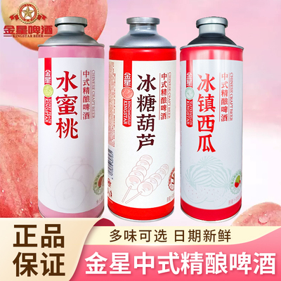 金星冰糖葫芦啤酒1L罐精酿果啤果酒正品中式水蜜桃冰镇西瓜百香果