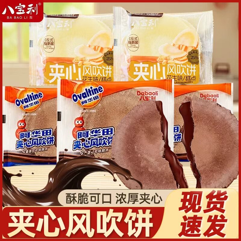 八宝利夹心风吹饼麦芽可可味花生味薄脆饼干网红休闲零食追剧小吃