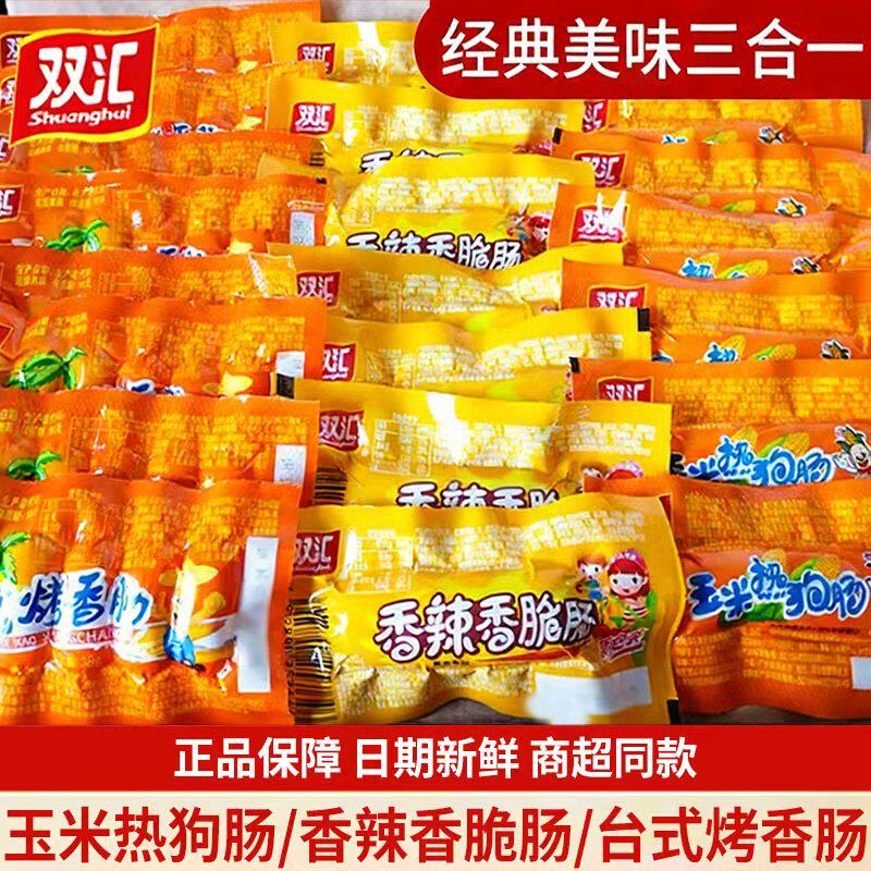 双汇火腿肠玉米热狗肠香辣香脆肠台式烤香肠即食零食小吃香肠礼盒