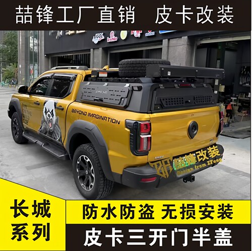 长城炮后备箱半高盖货箱改装