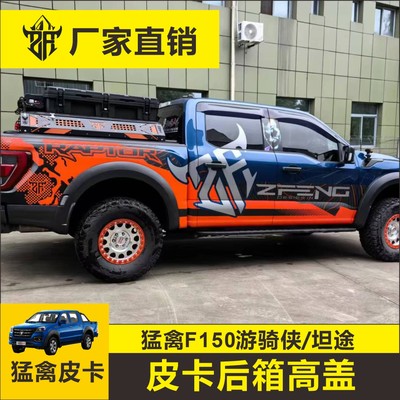 猛禽高盖F150霸王龙坦途海拉克斯