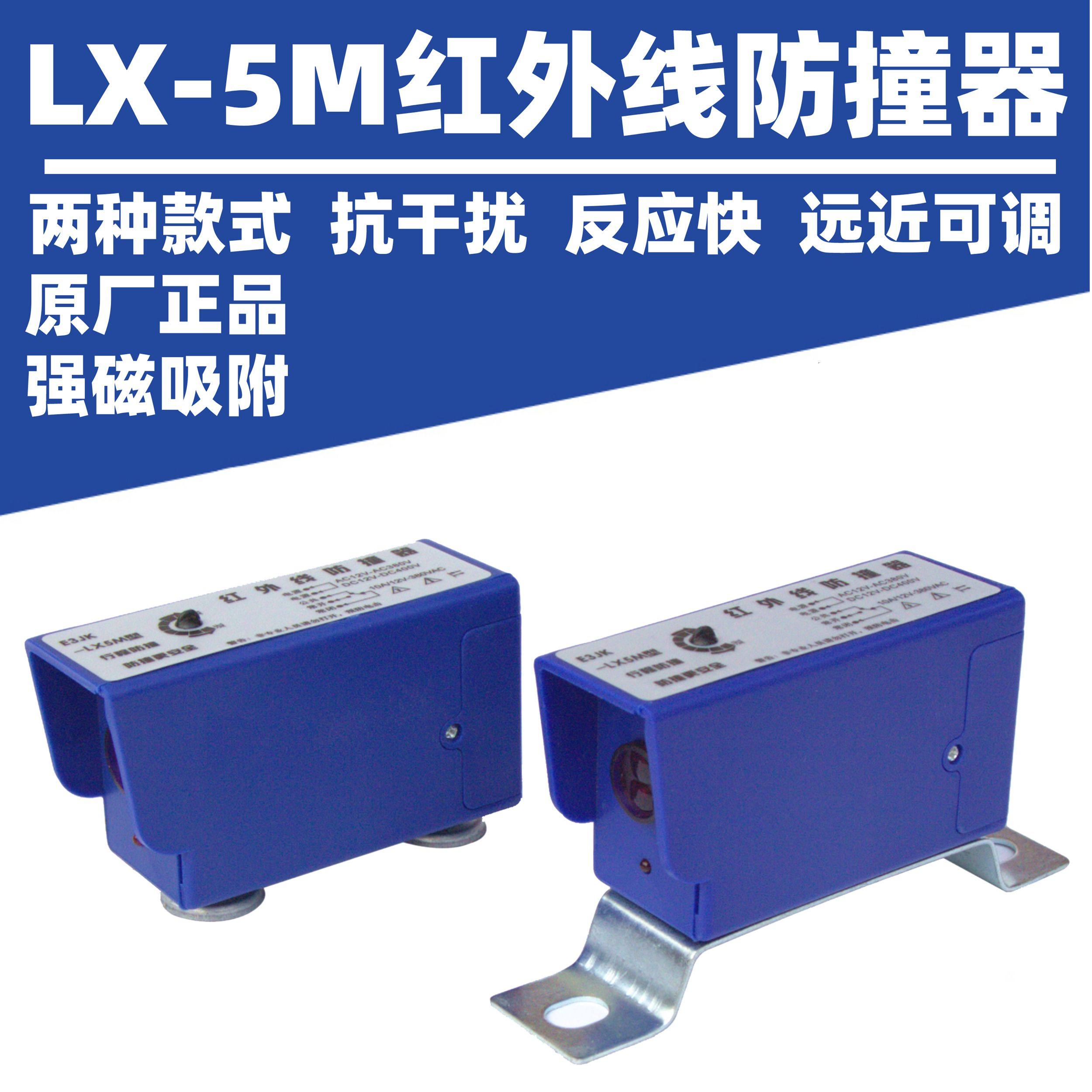 上海铮潼e3jk-lx-5m红外线防撞器行程光电开关强磁大车防撞限位器
