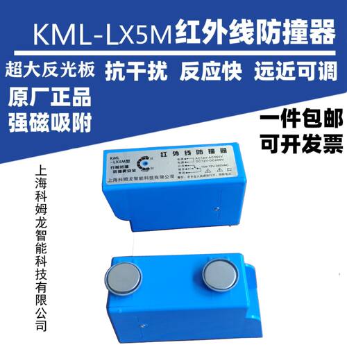 上海科姆龙KML-LX5M红外线防撞器行车行程光电开关大车防撞限位器