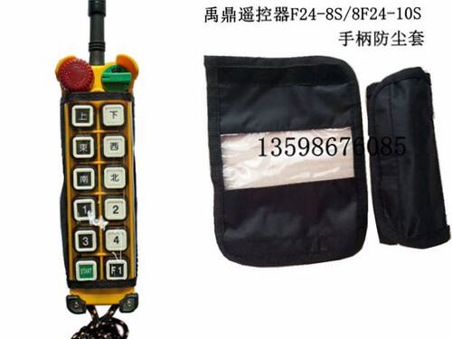 起重禹鼎遥控器F24-8S/8F24-10S/10DF24-12S/12D手柄保护套防尘套