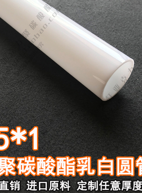 pc灯白乳白白色外径25mm壁厚1mm优质PC聚碳酸酯圆管硬管硬管1米价