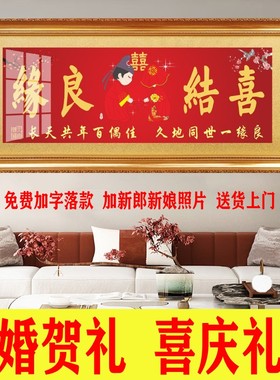结婚牌匾喜结良缘喜庆字画礼物百年好合招牌新婚成亲礼品永结同心