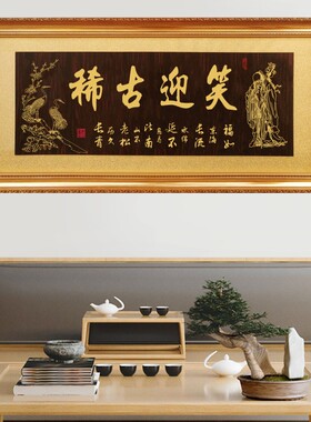 新居室雅兰香木匾客厅挂匾笑迎古稀字匾办公室开业牌匾精气神匾额