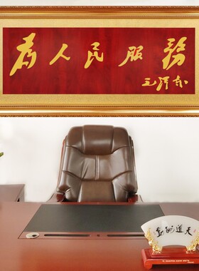 为人民服务感谢字画励志大厅匾额