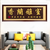 迎客松牌匾搬迁新居挂匾额室雅兰香字匾客厅装 饰字画金玉满堂画匾