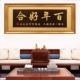 百年好合牌匾结婚送礼贺匾喜结良缘字画木匾永结同心成亲贺礼挂匾