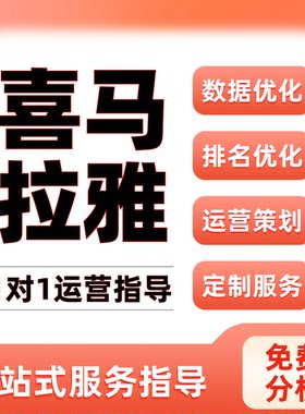 喜马拉雅运营实操课｜订阅月票规划、专辑完播优化、账号数据分析