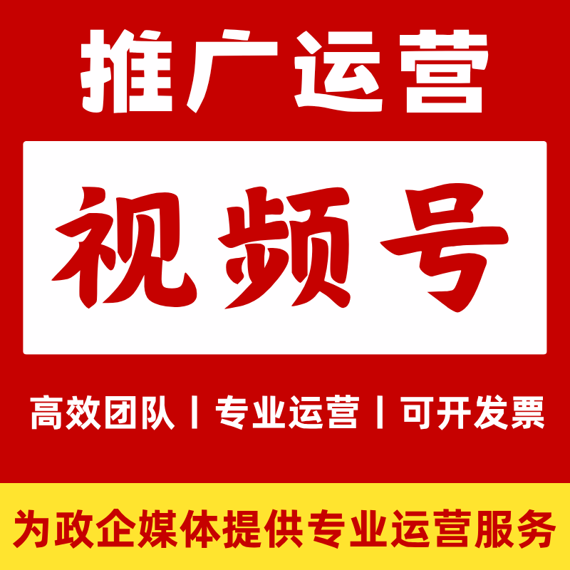 视频号推广运营视频号投放网红营销视频号运营综合运营服务