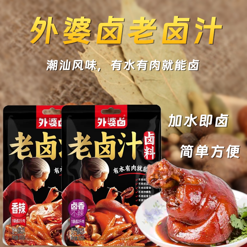 外婆卤老卤汁100g调味汁卤料卤香料卤肉卤鸡鸭卤蛋卤水素菜卤猪蹄