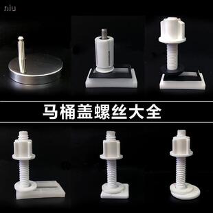 马桶盖板配件 固定铰链螺母螺丝螺杆螺帽 座便器盖板配件