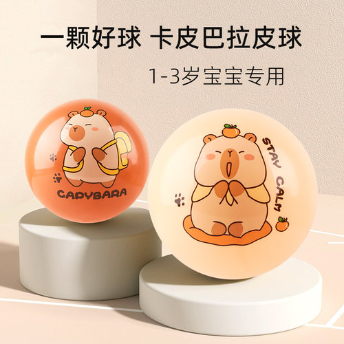 卡皮巴拉婴幼儿小皮球