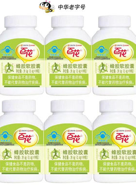 百花牌蜂胶胶囊6瓶*99粒 中华老字号蜂胶软胶囊纯正天然专柜正品