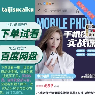 小叶老师手机摄影课实战课思维 拍摄剪辑自学 实操新手小白一站式