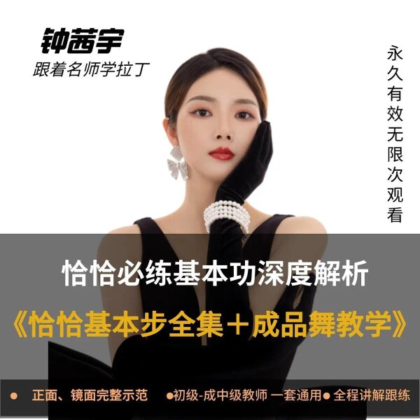 拉丁舞恰恰基本步全集 成品舞分解教学