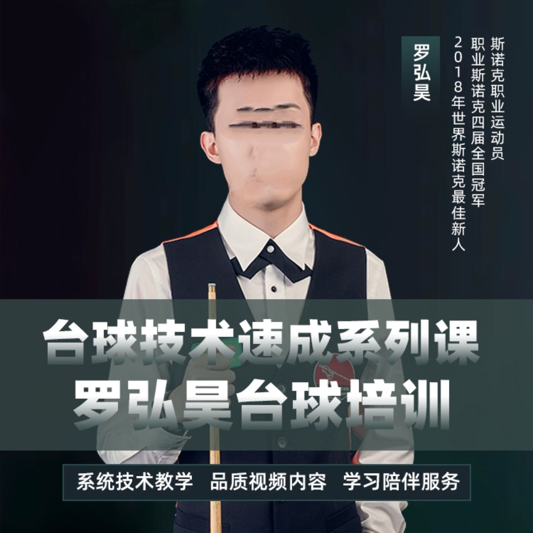 罗弘昊台球技术速成系列自学视频图片