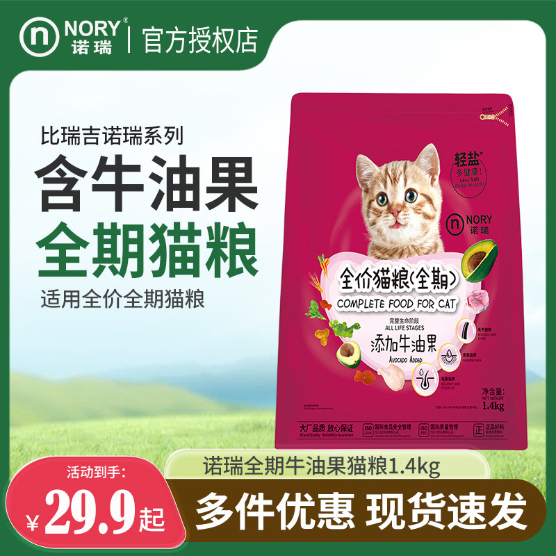 诺瑞牛油果猫粮1.4kg成幼猫全期主粮通用美毛食低盐营养多省包邮