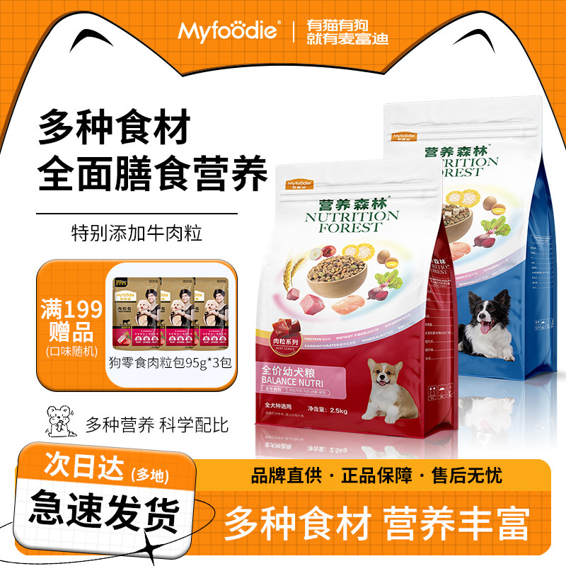 麦富迪狗粮营养森林金毛柯基泰迪成幼犬狗粮2.5kg全价全期冻干粮