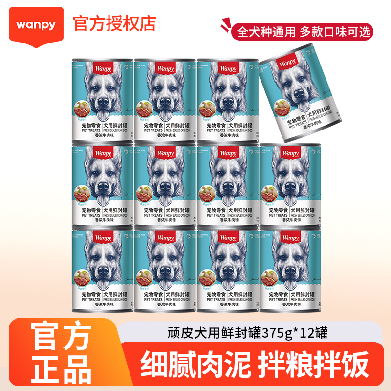 wanpy顽皮狗罐头375g*12罐营养湿粮牛肉鸡肉拌饭成犬幼犬通用零食