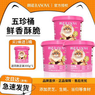 朗诺五珍桶猫咪主食冻干粮300g鲜鸡肉配方五种营养成幼猫全价猫粮