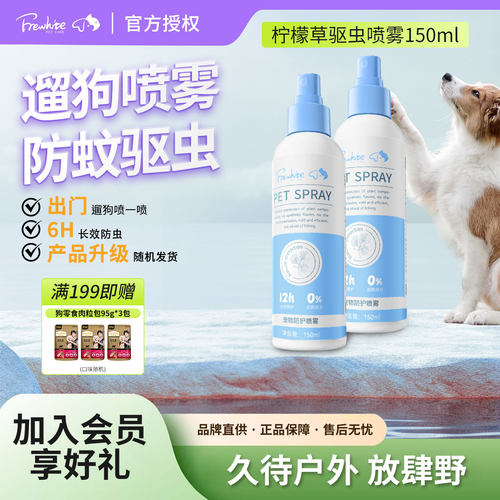 frewhite富瑞白狗狗驱虫喷雾宠物犬用防蚊虫蜱虫跳蚤福瑞白