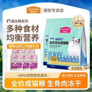 麦富迪生骨肉冻干全价猫粮成猫营养主粮全价无谷成猫粮