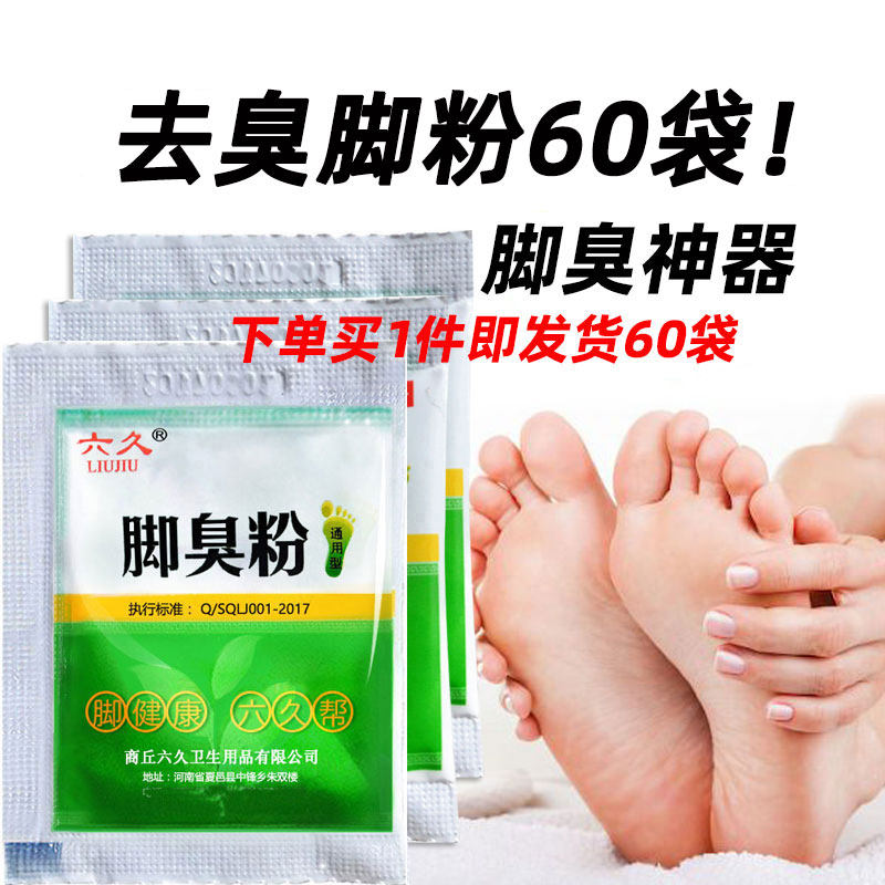 脚臭粉除臭脚汗去除脚臭鞋臭神器袋装吸汗鞋袜除臭剂泡脚粉臭脚粉,居家日用,鞋袜除臭剂,淘宝优惠券,粉丝福利购,淘宝优惠卷